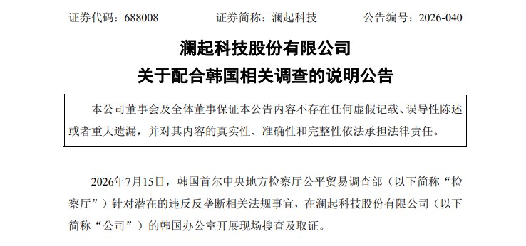 澜起科技回应韩国调查！董事长提议最多6亿元回购